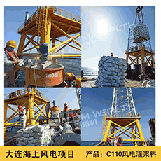 大連海上風電灌漿料施工案例展示