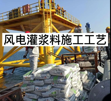 眾鑫特材海上風電灌漿料施工視頻
