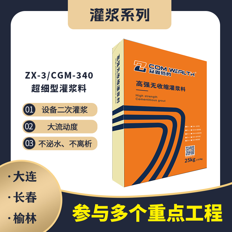 ZX-3/CGM-340高強無收縮灌漿料（超細加固型）