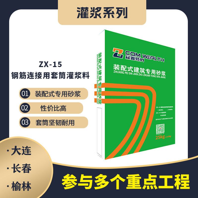 ZX-15鋼筋連接用套筒灌漿料