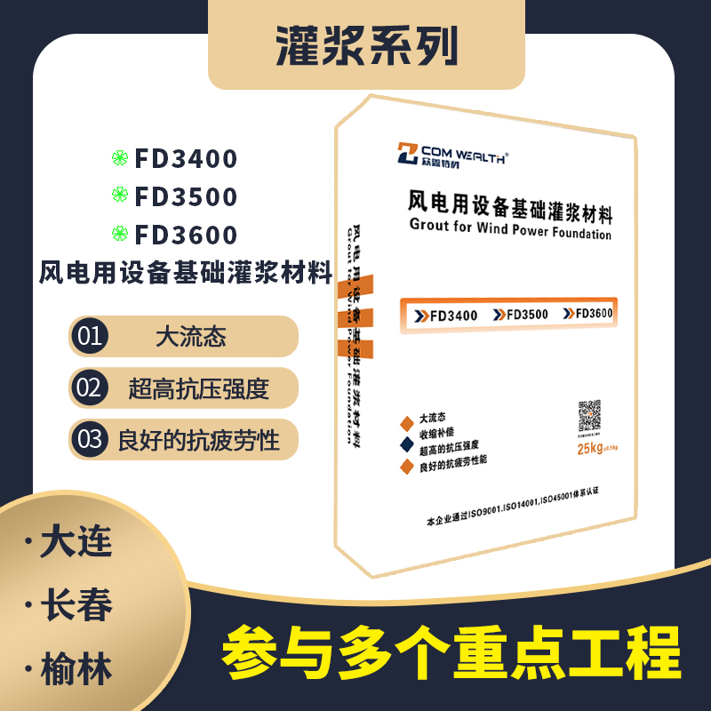 風電用設備基礎灌漿材料（風電專用）