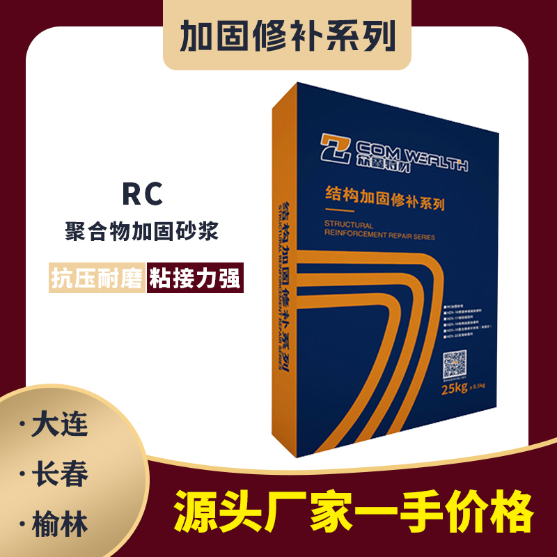 RC-聚合物加固砂漿