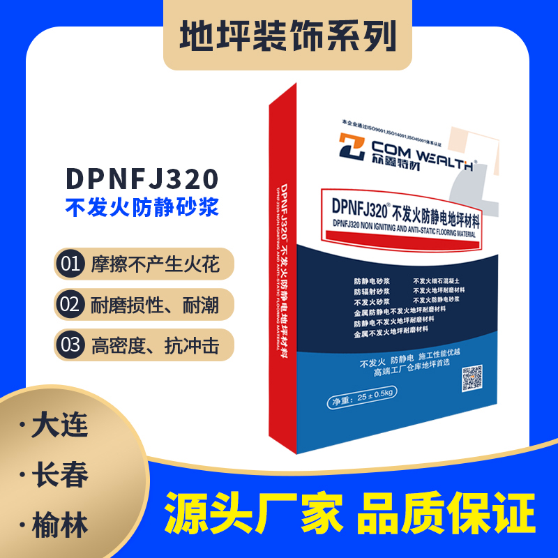 DPNFJ-320不發火防靜電砂漿