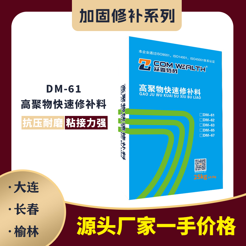 DM-61 高聚物快速修補料